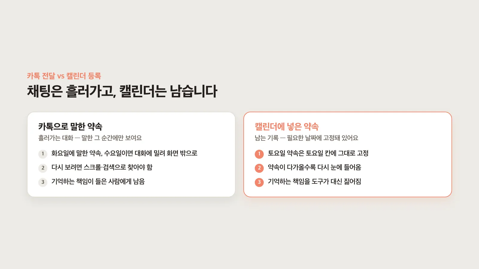 흘러가는 카톡과 남는 캘린더의 구조 비교