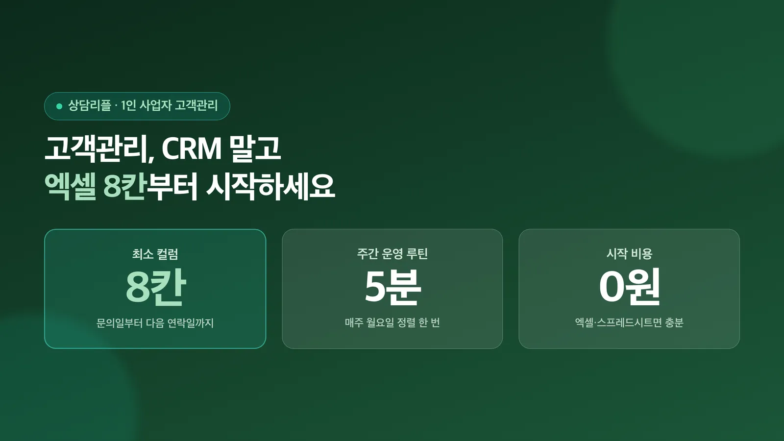 엑셀 8칸으로 시작하는 고객관리 대장을 소개하는 표지 이미지