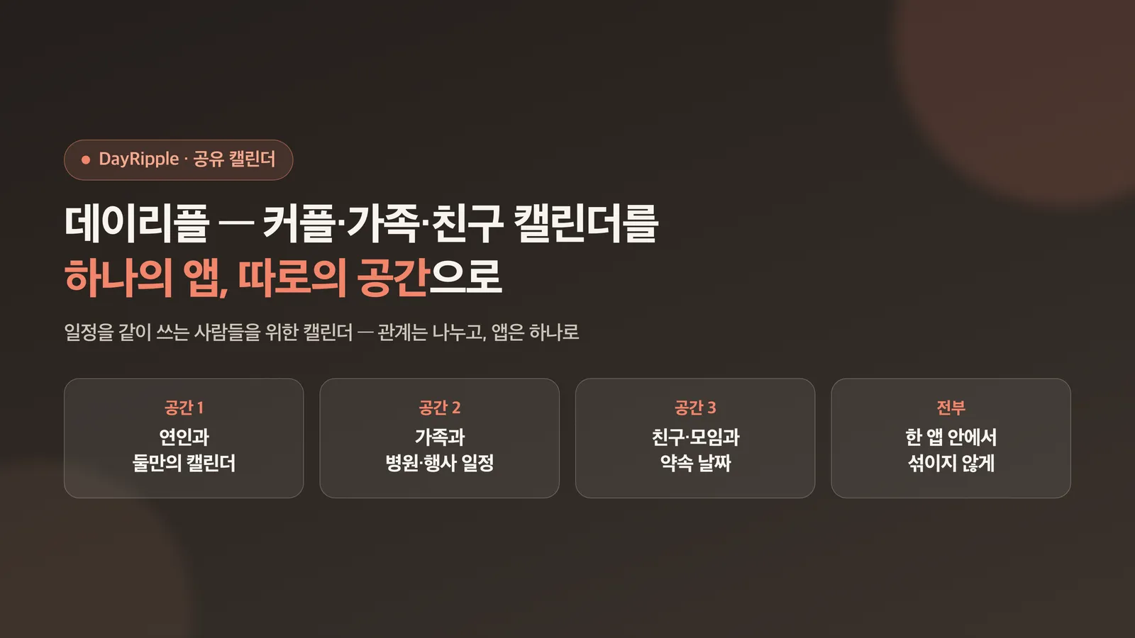 하나의 앱 따로의 공간이라는 데이리플 소개 표지 이미지