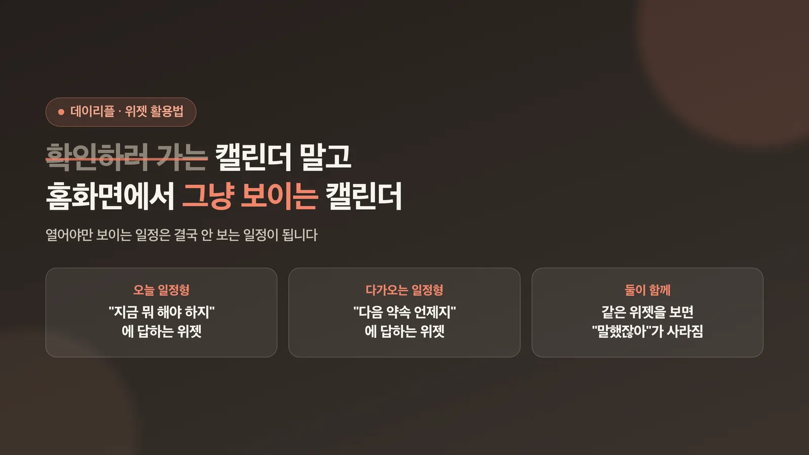 확인하러 가는 캘린더에서 보이는 캘린더로 바뀌는 것을 보여주는 표지 이미지