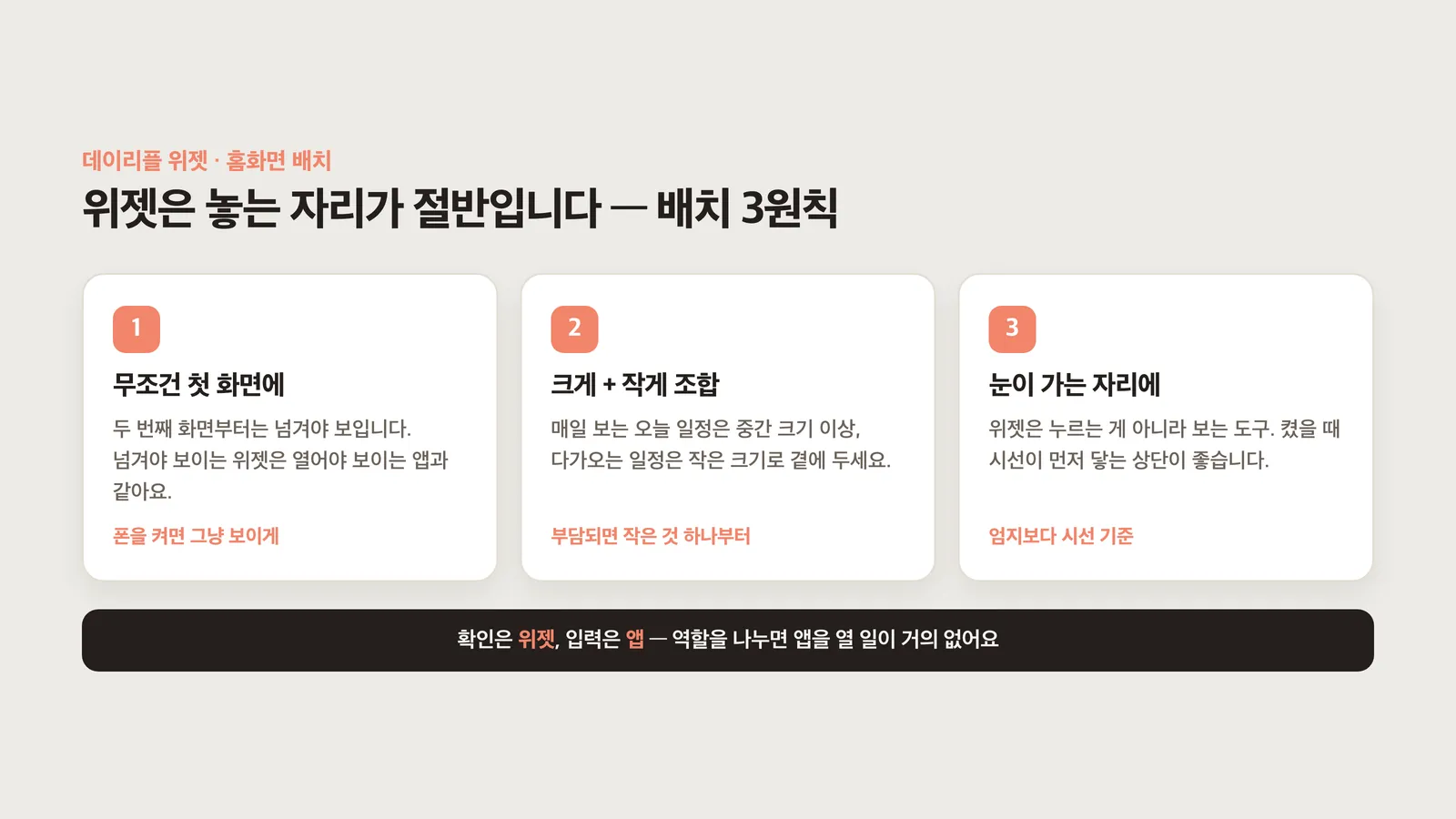 홈화면 위젯 배치 3원칙