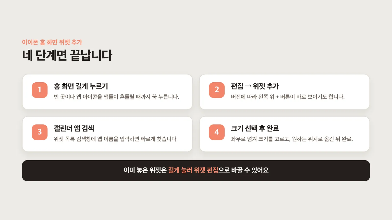 위젯 추가 네 단계