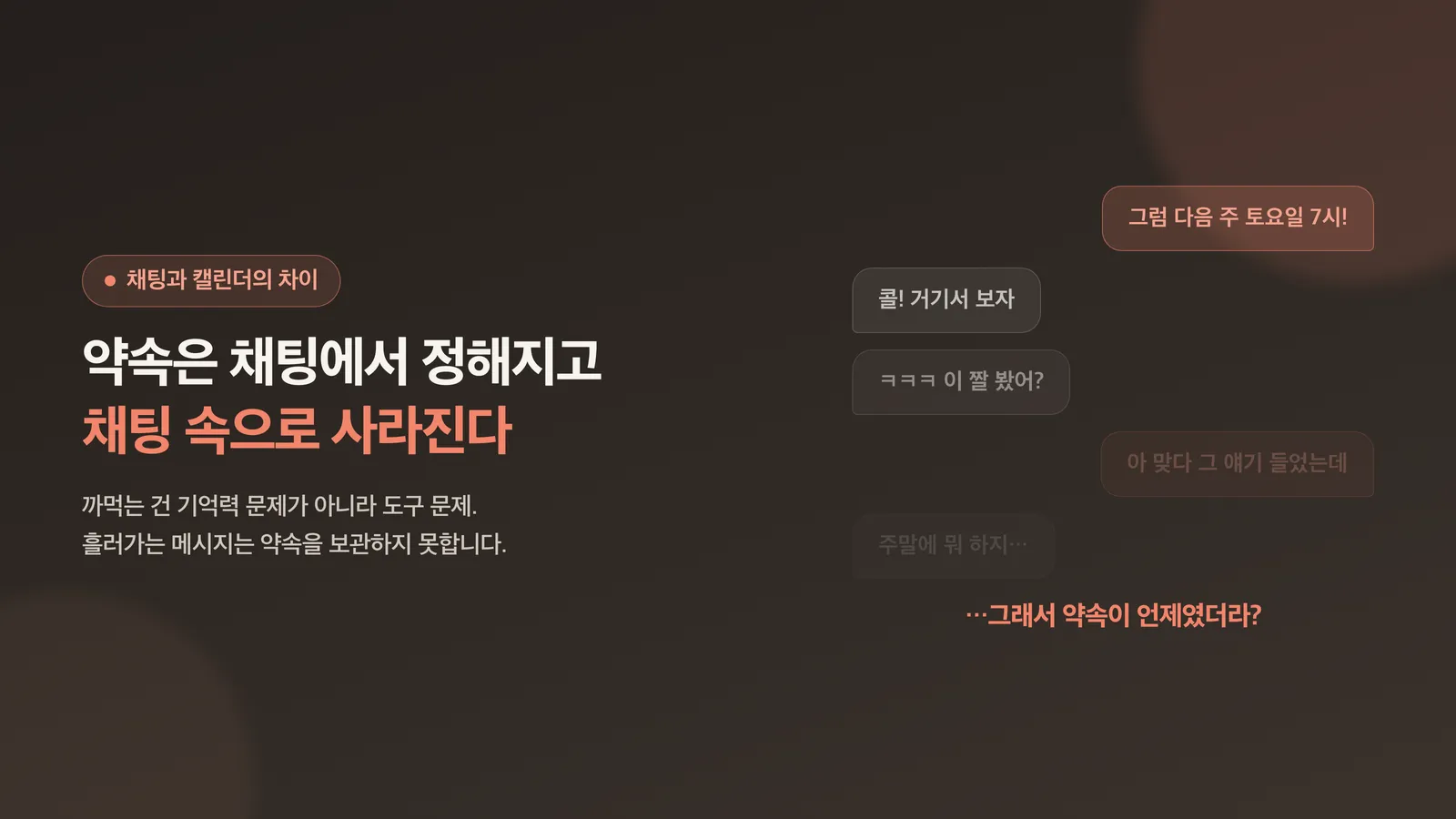 약속은 채팅에서 정해지고 채팅에서 사라진다는 표지 이미지