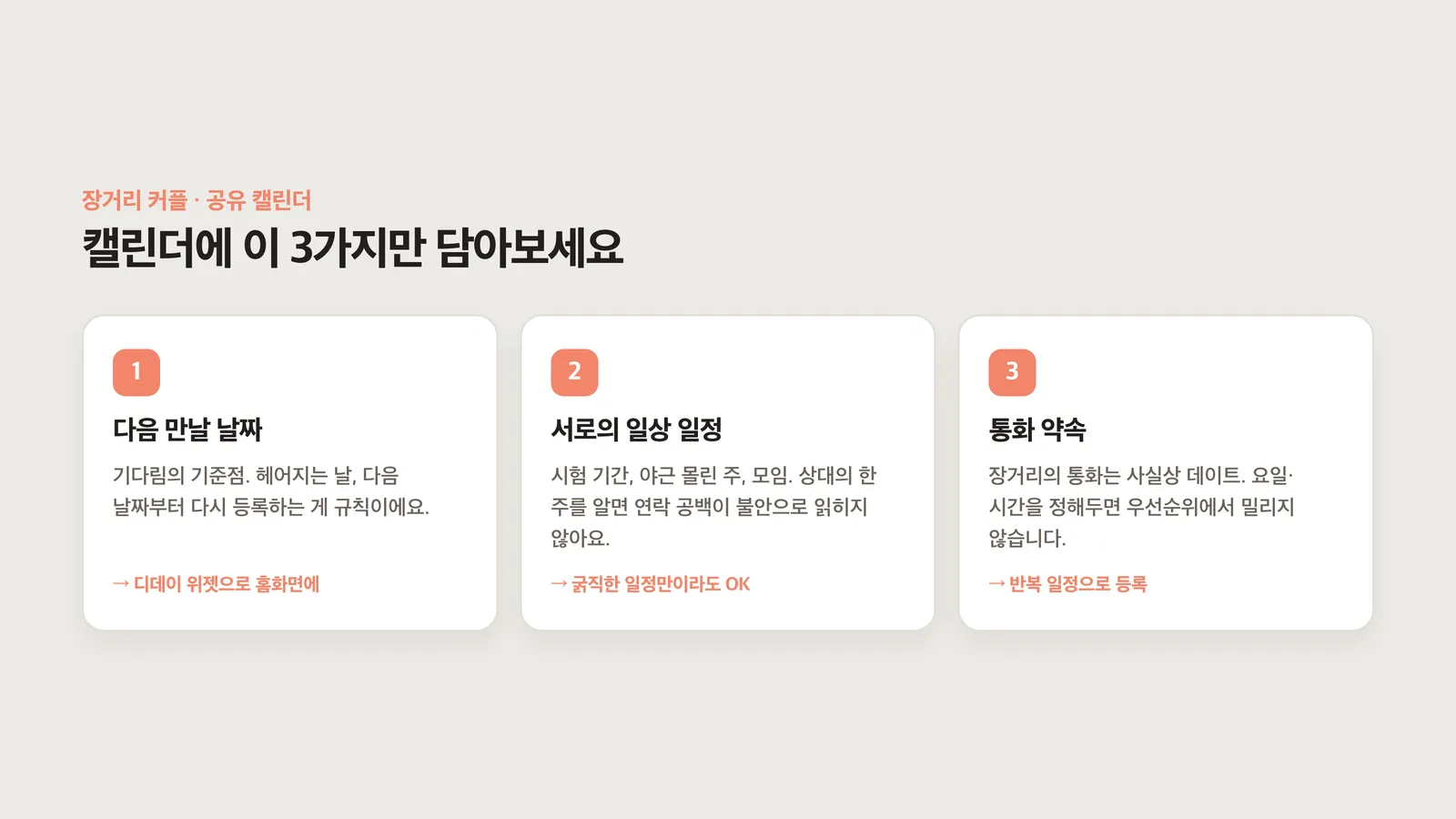 만날 날짜·서로의 일상·통화 약속 세 가지