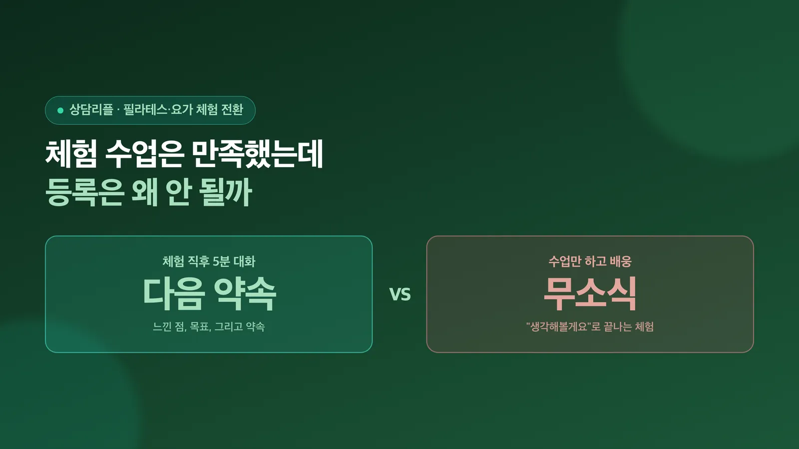필라테스 체험 수업을 등록으로 잇는 법을 소개하는 표지 이미지