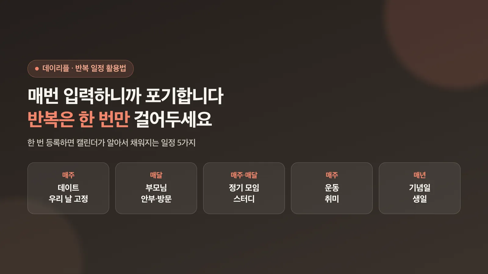 캘린더를 포기하는 이유는 매번 입력이라는 표지 이미지
