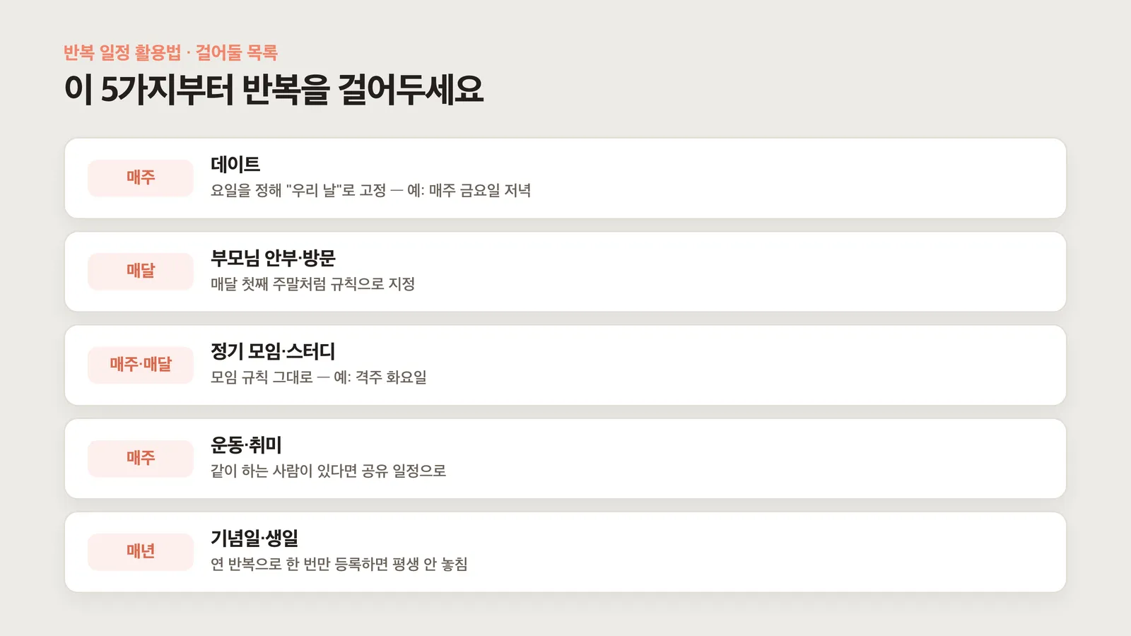 반복을 걸어둘 만한 다섯 가지 일정 카드