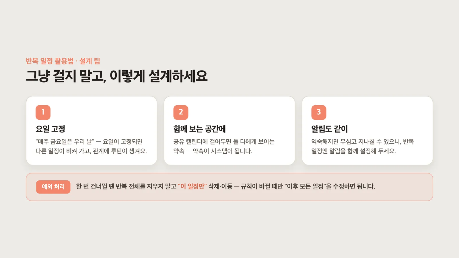요일 고정·공유 공간·알림 설정 세 가지 설계 팁