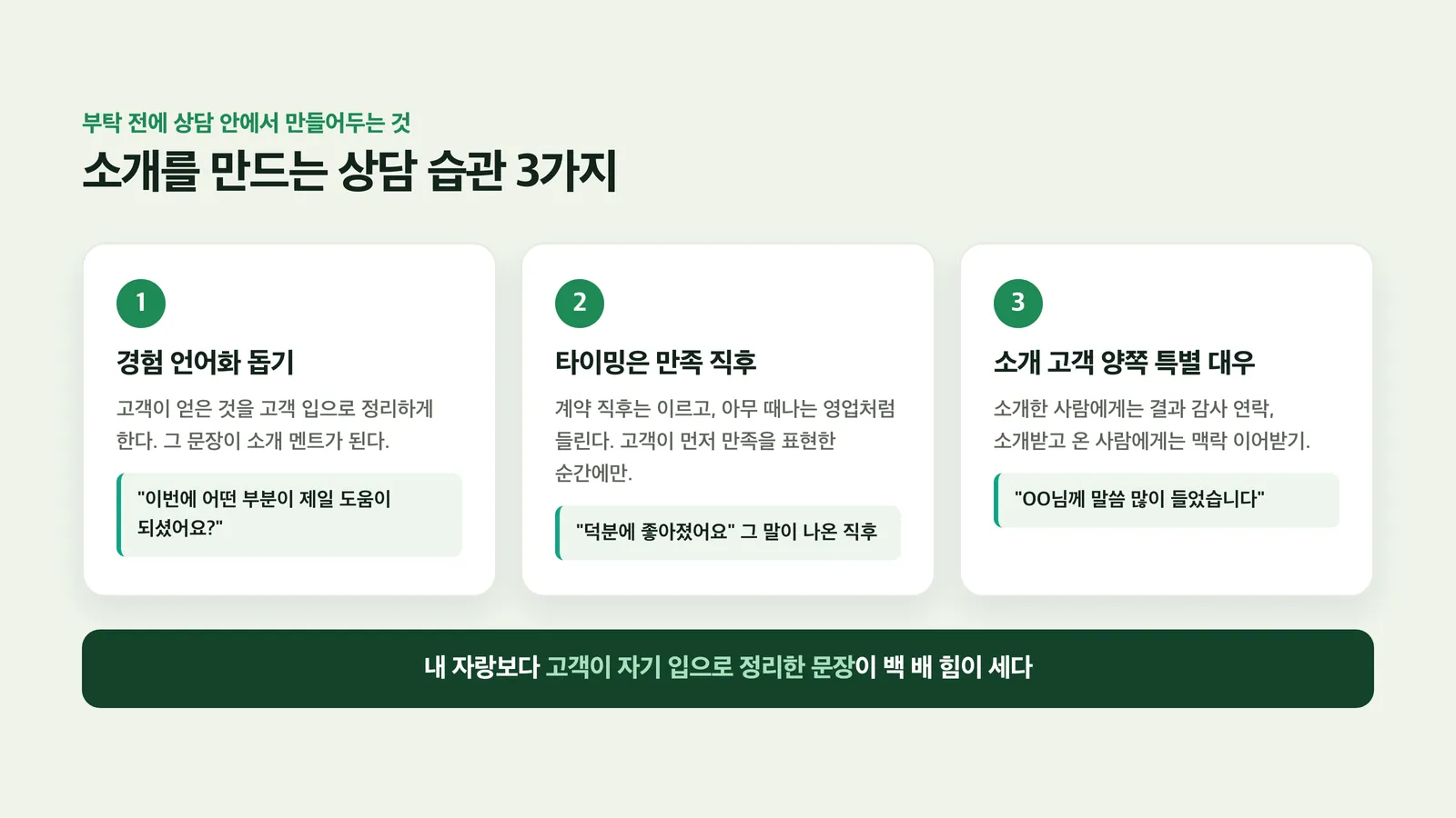 소개를 만드는 상담 습관 세 가지