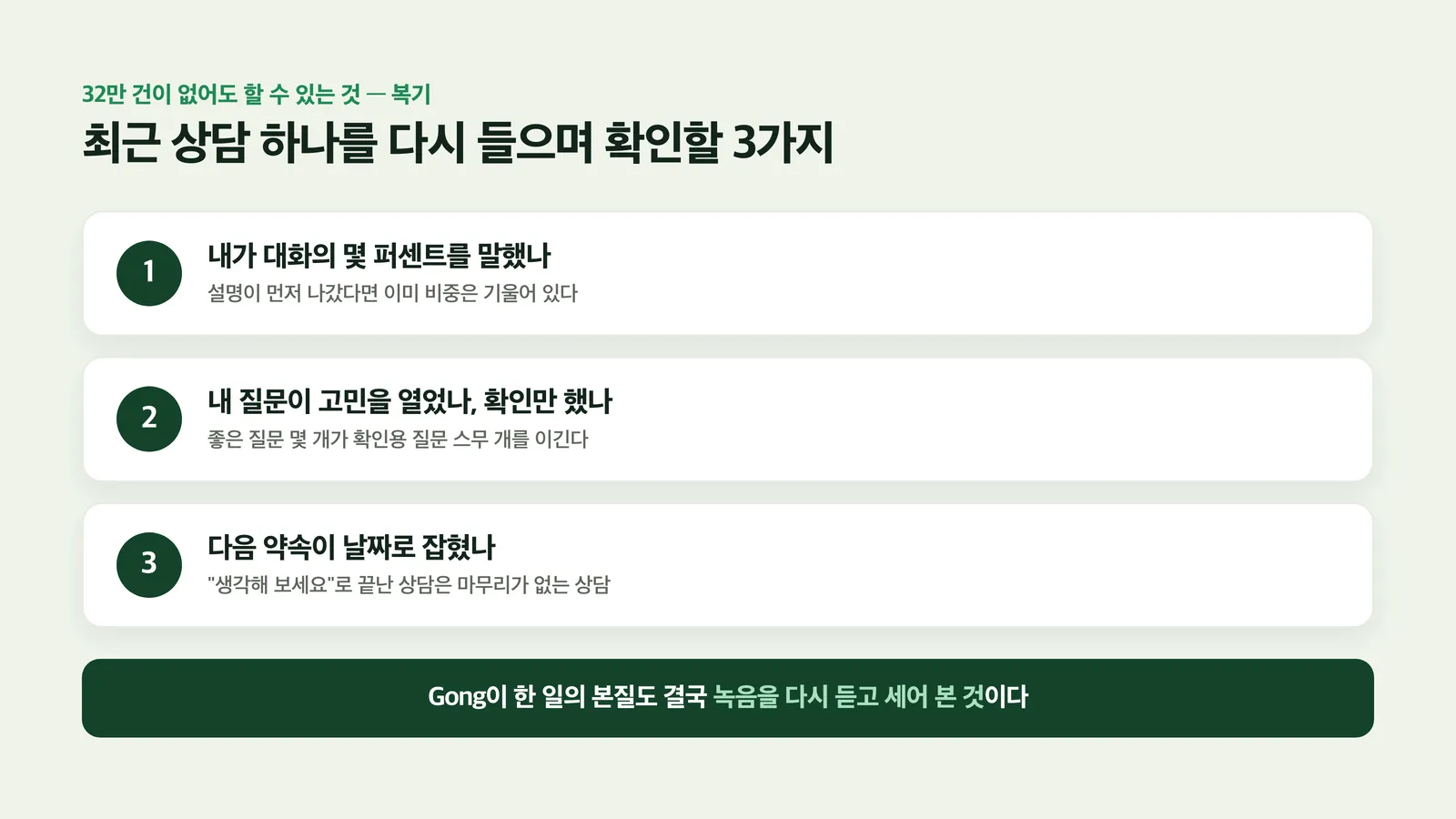 말 비중·질문의 질·마무리 세 가지 점검 항목