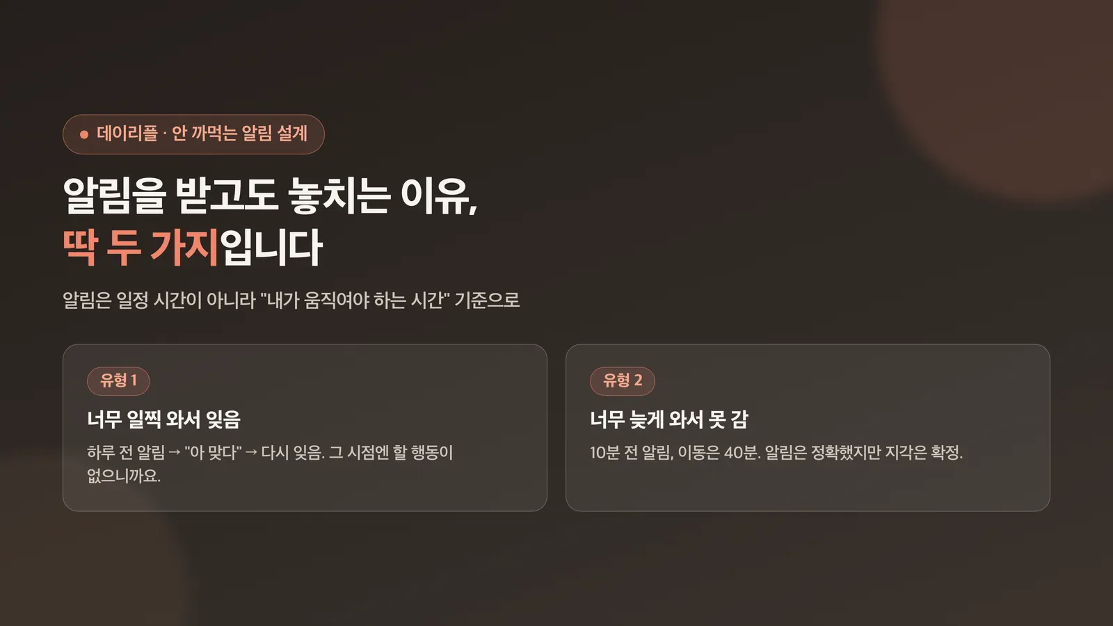 너무 이른 알림과 너무 늦은 알림, 두 가지 실패 유형