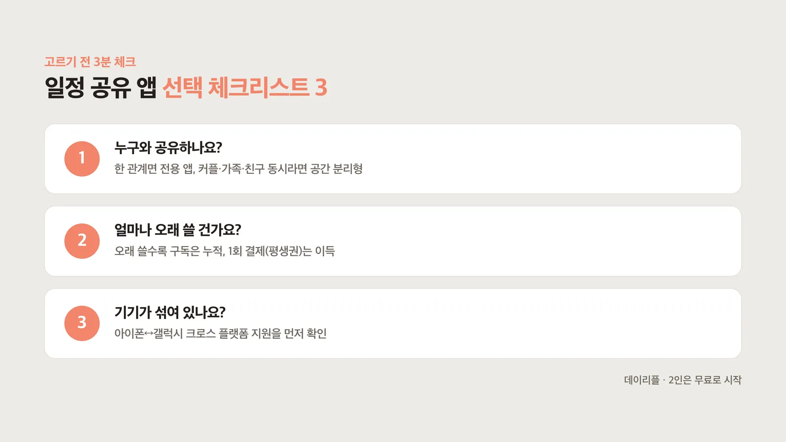 누구와·얼마나 오래·기기 조합 세 가지 체크리스트