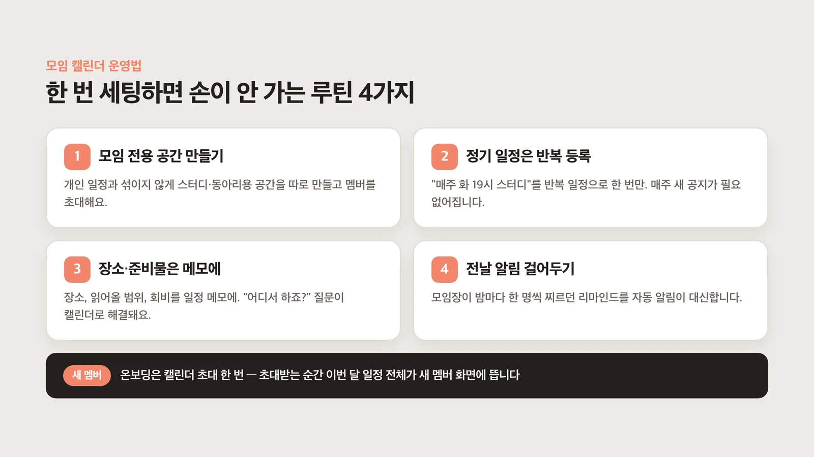 모임 캘린더 운영 루틴 네 가지