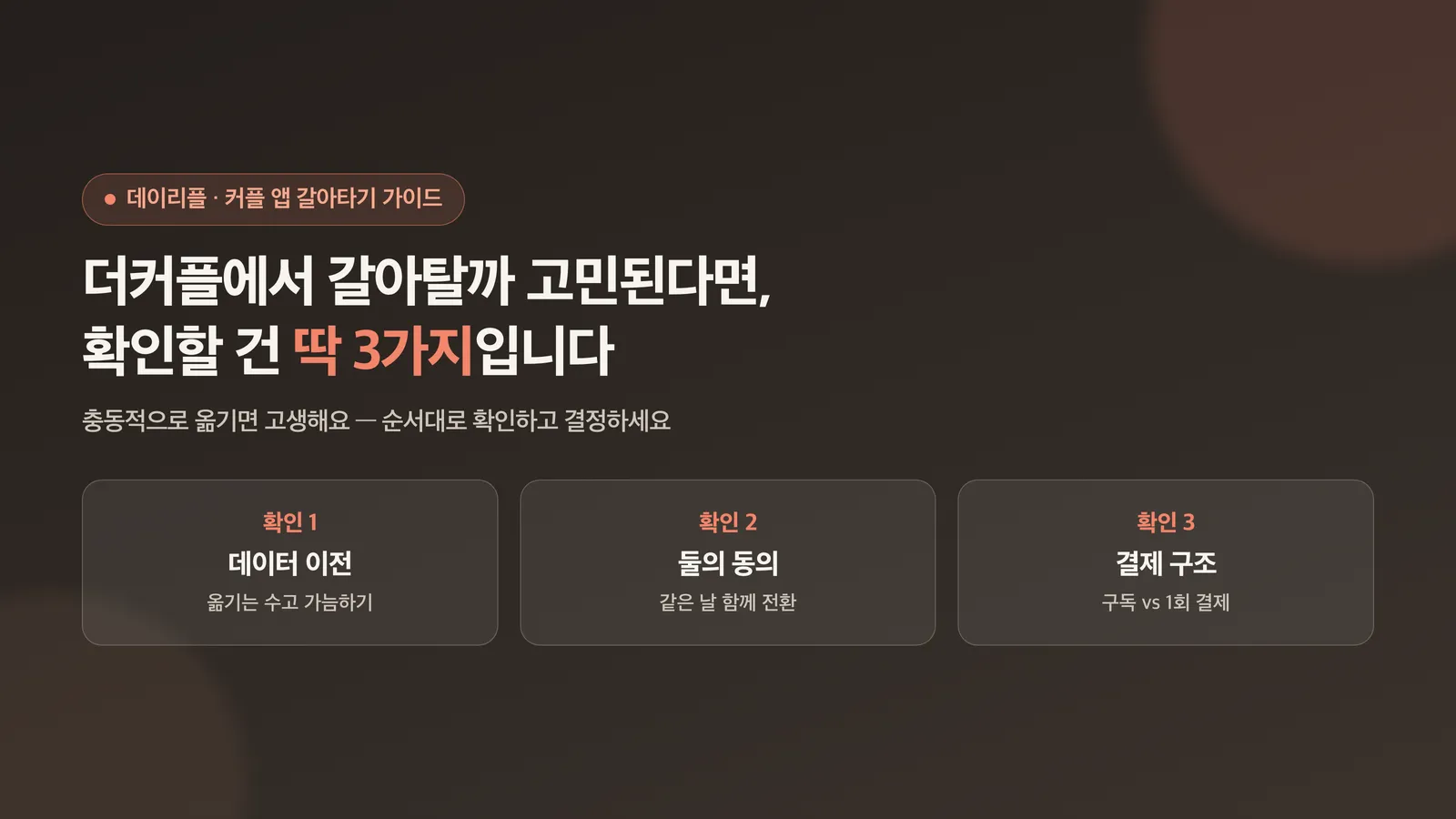갈아타기 전 확인할 세 가지를 소개하는 표지 이미지