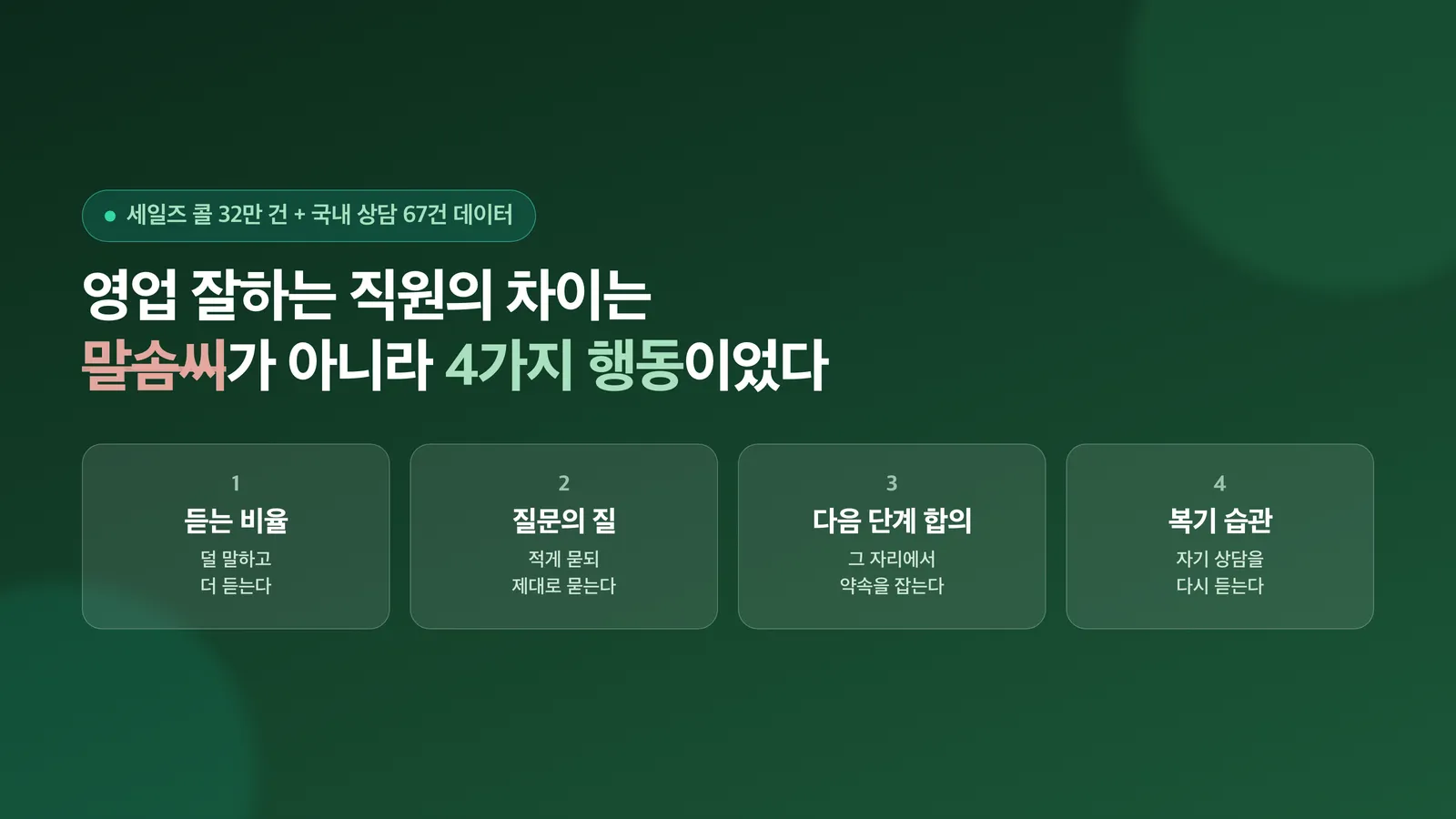 영업 잘하는 직원의 네 가지 차이를 소개하는 표지 이미지