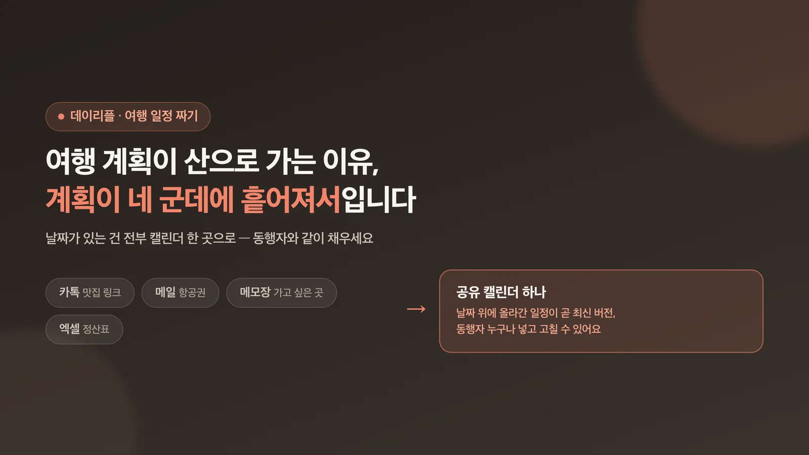 흩어진 여행 계획을 캘린더 한 곳으로 모으는 표지 이미지